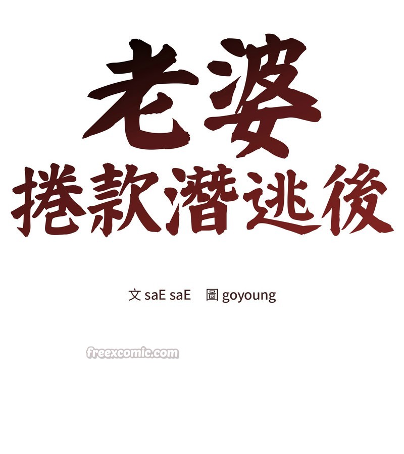 老婆捲款潜逃后第43话