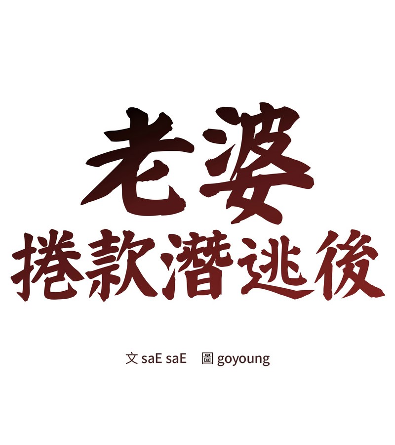 老婆捲款潛逃後第44話