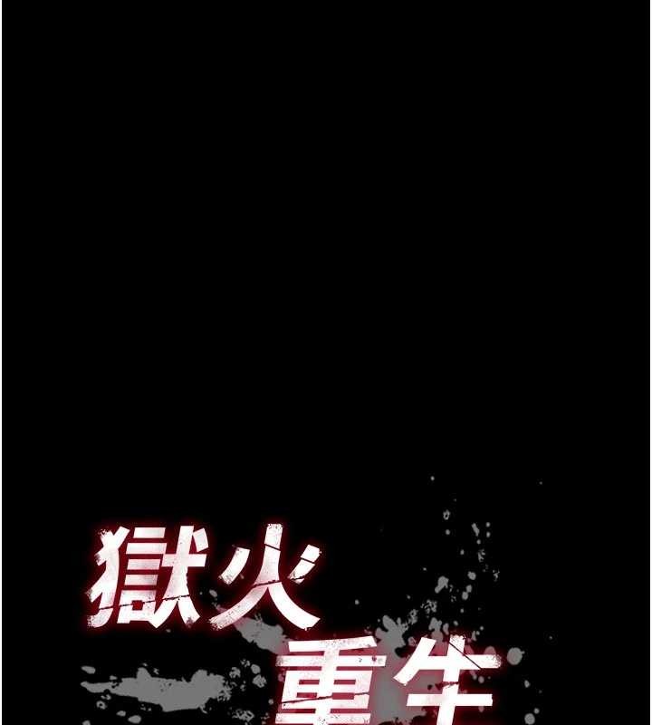 狱火重生第57話-我要讓你付出代價