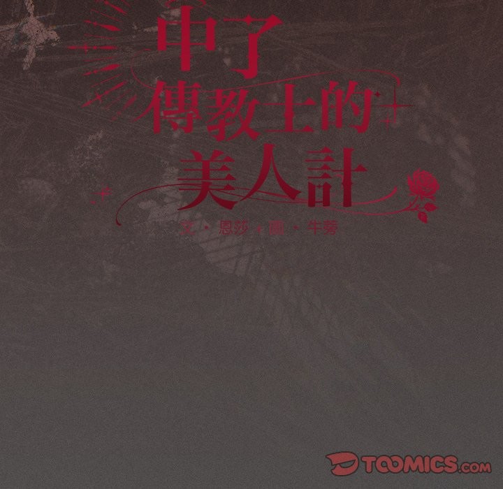 神聖陷阱第34話