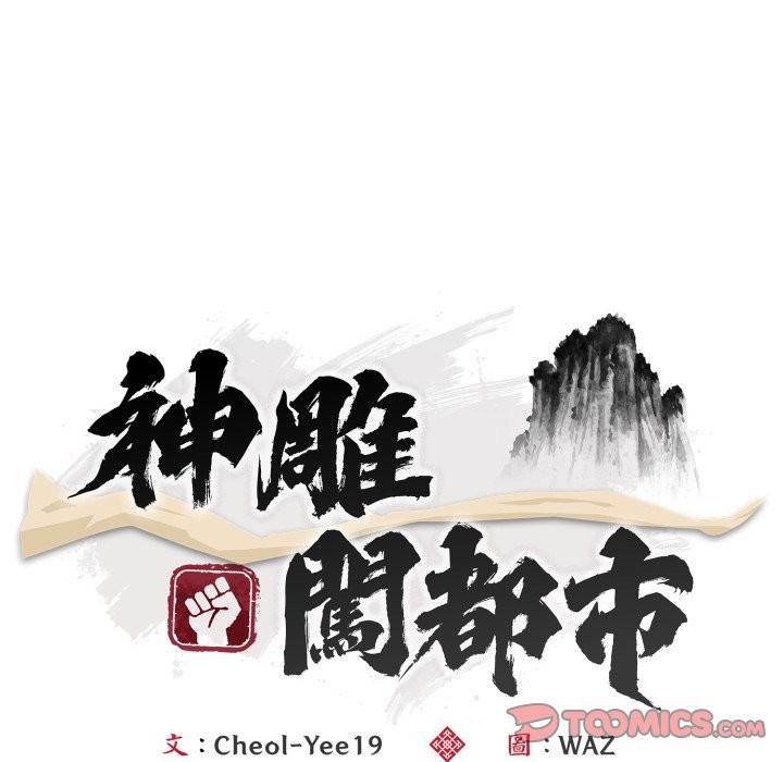 神雕闖都市第30話