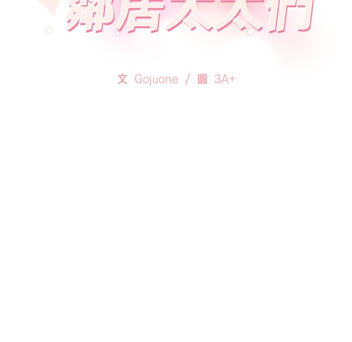 親切的鄰居太太們第6話