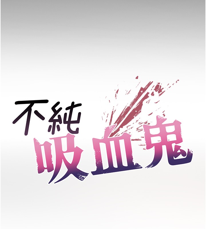 不純吸血鬼第2話-第一餐-刁蠻俏護士