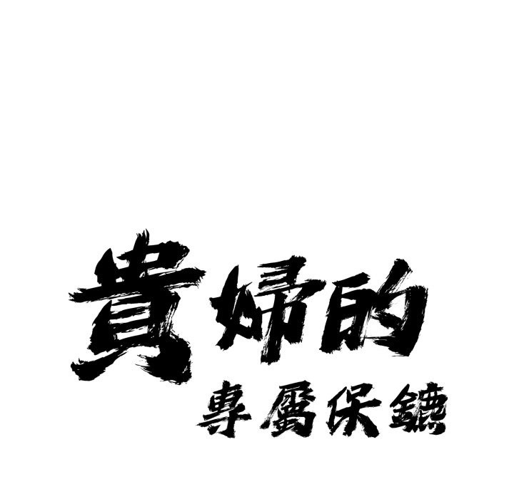 贵妇的专属保镳第55話