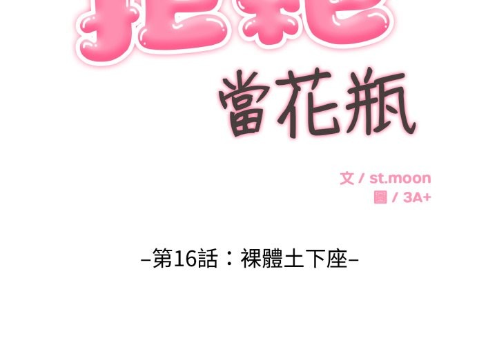 拒絕當花瓶第16話