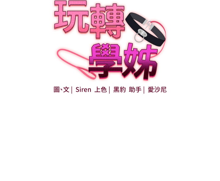 玩轉學姊第99話-到泳池澆熄怒(慾)火