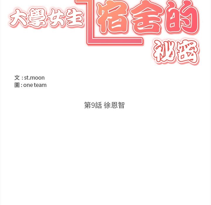 大學女生宿捨的祕密第9話