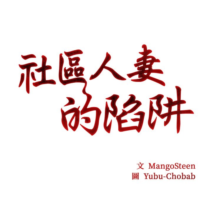 社區人妻的陷阱第13話