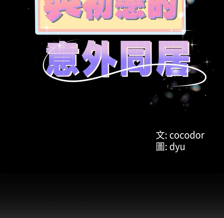 與初戀的以外同居第56話