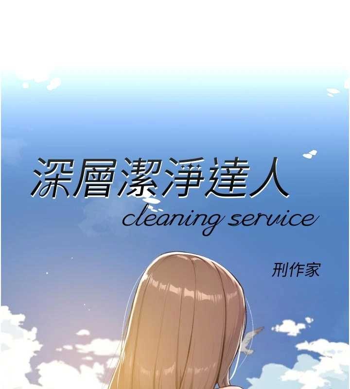 深層潔淨達人第53話-不然我們速戰速決