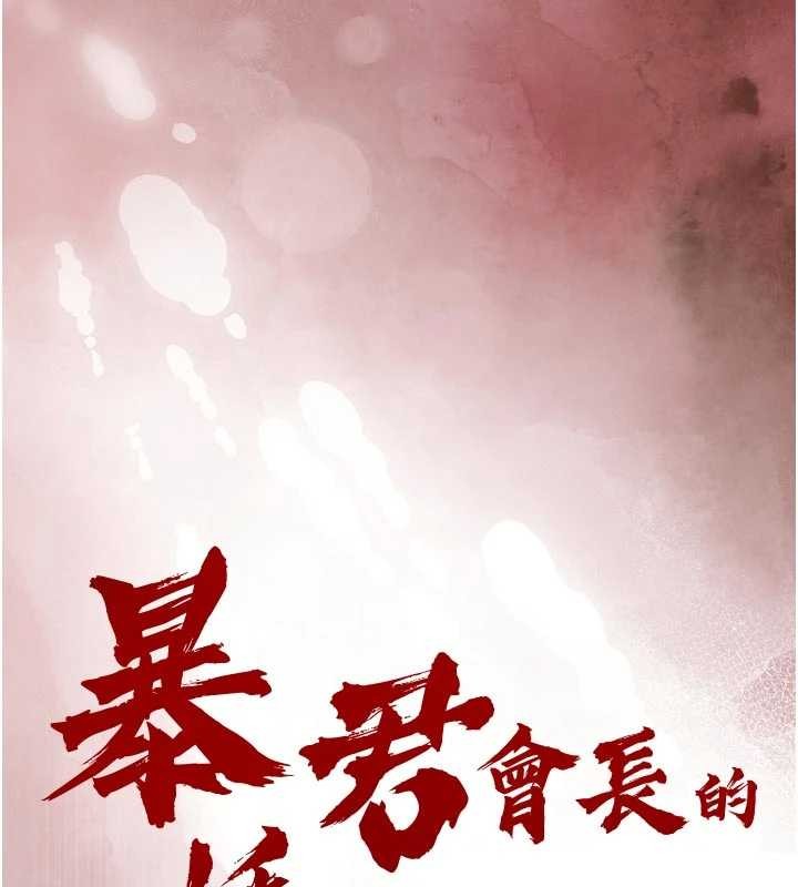 暴君會長的嬌媳們第29話-我來服侍爸&hearts;