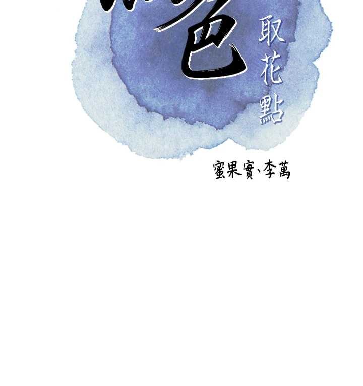 花容湿色:取花点第93話-在美夢醒來之後