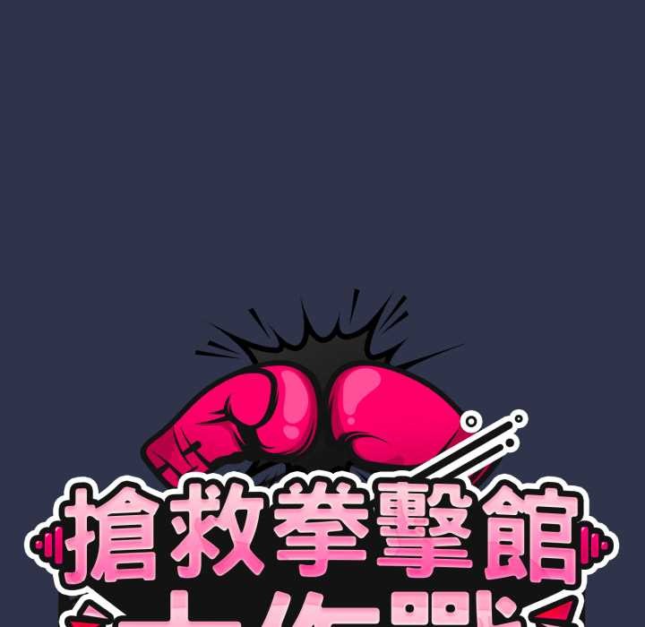 熱情拳擊館第63話