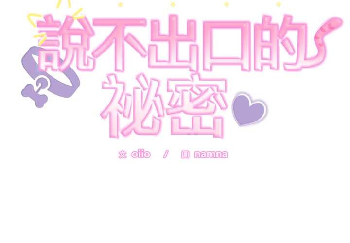 难言之秘第37話