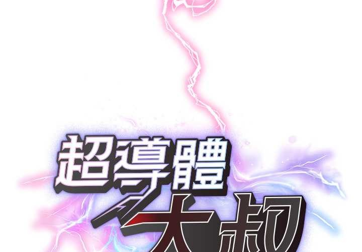 超导体觉醒第29話