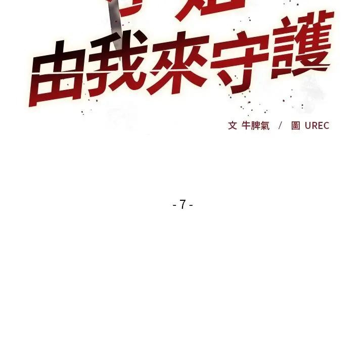 小姐由我来守护第7話