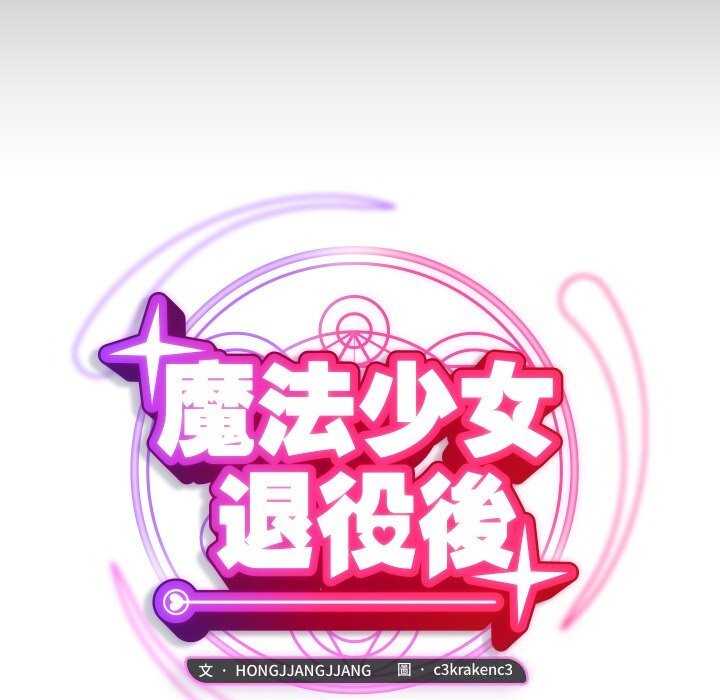 魔法少女退役後第7話