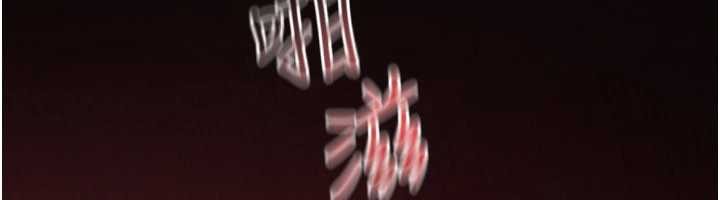 慾海交锋第83話-被主導的性愛