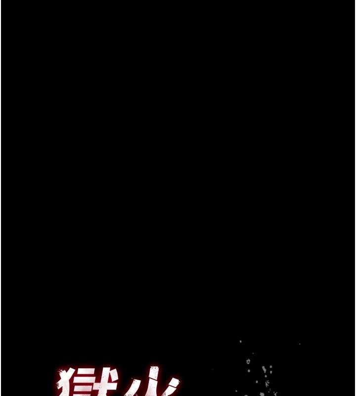 狱火重生第58話-妳流淚的樣子真令人興奮