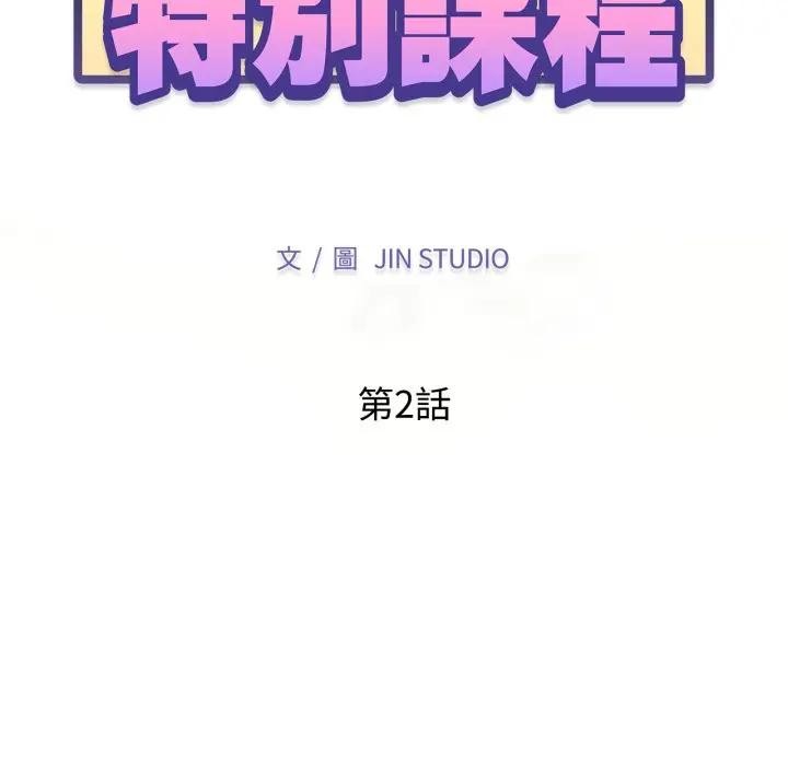 特别课程第2話