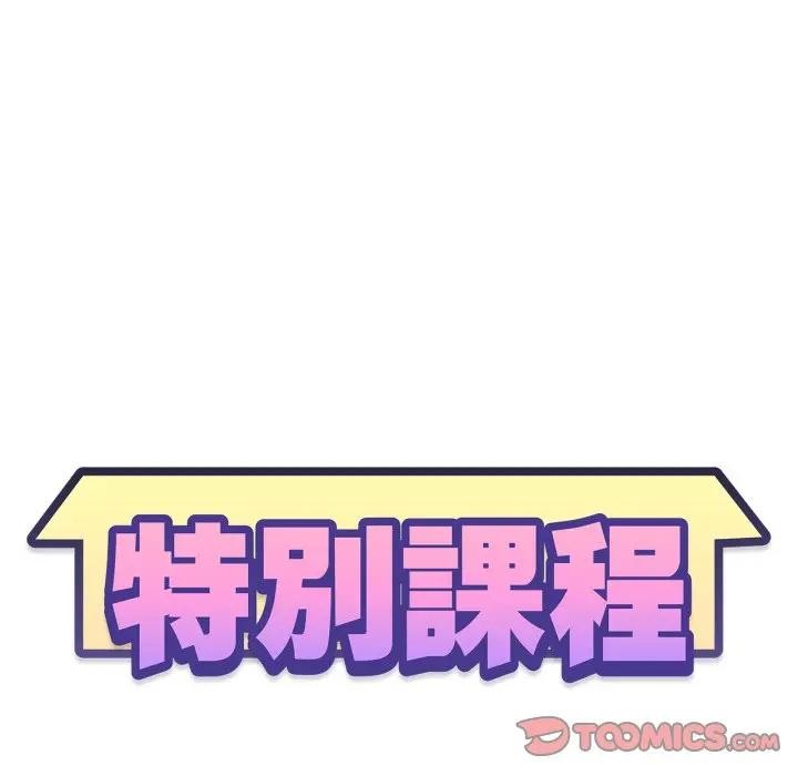 特别课程第5話