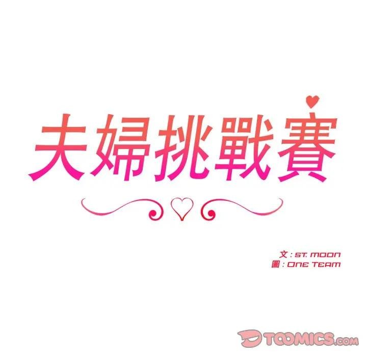 夫婦遊戲第68話