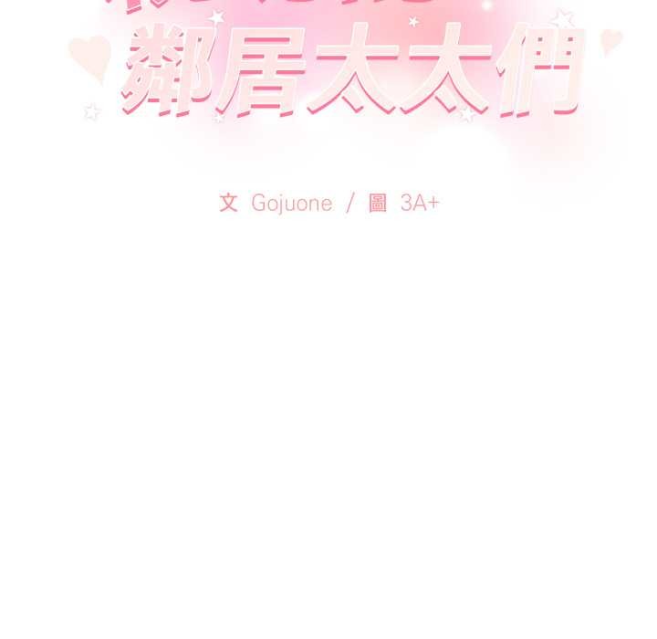 亲切的邻居太太们第7話