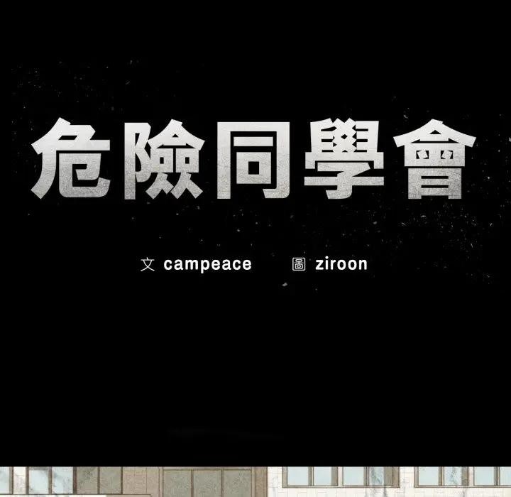 危险同学会第108話