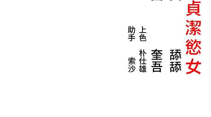 命运:贞洁慾女第78話-獻身挽回烈女心