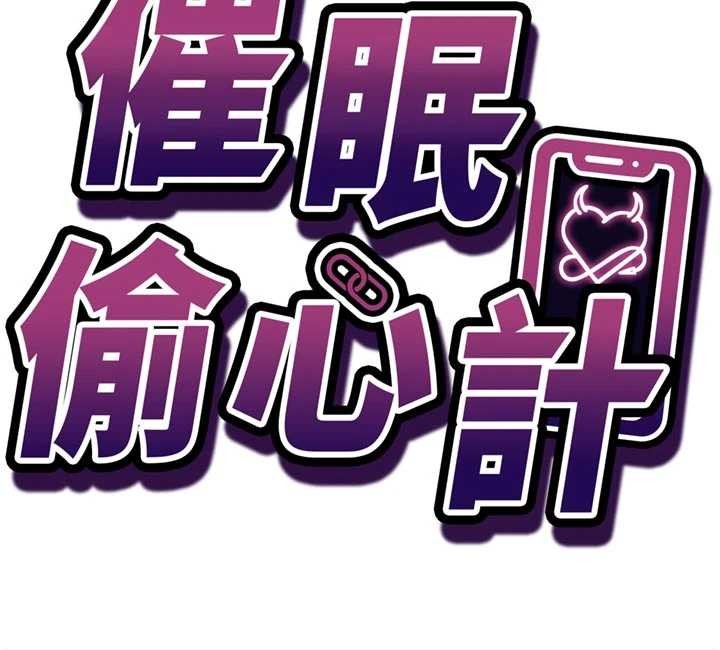 催眠偷心计第3话-我们在玩角色扮演&hearts;