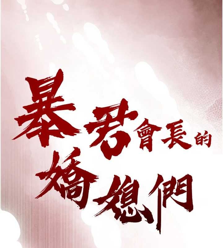 暴君會長的嬌媳們第30話-三媳婦的手技&hearts;