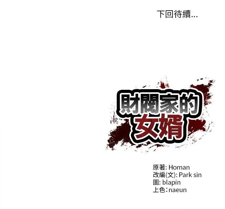 财阀家的女婿第71話