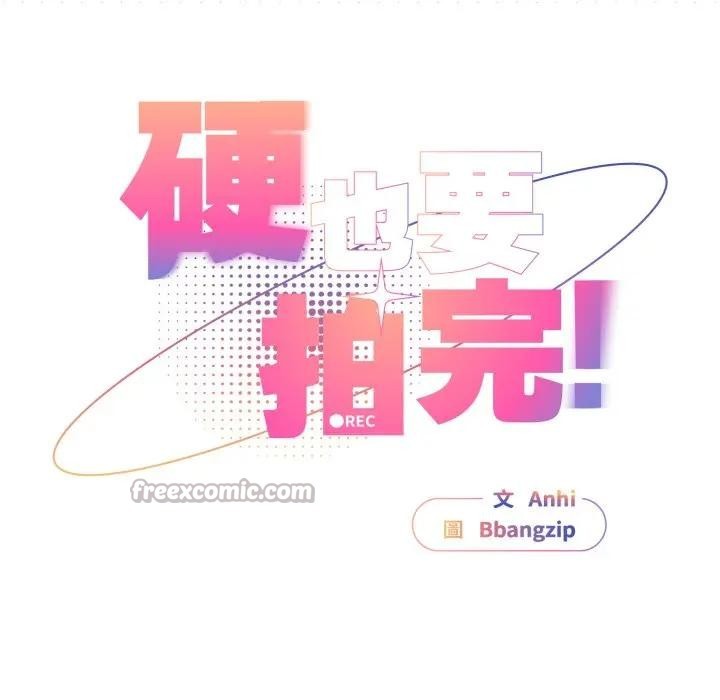 硬也要拍完第31話