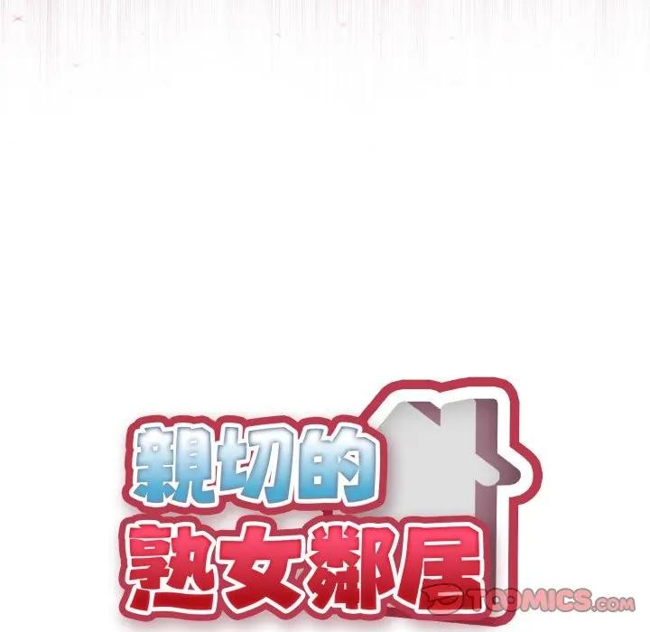 亲切的熟女邻居第16話