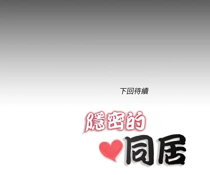 隐秘的同居第27話