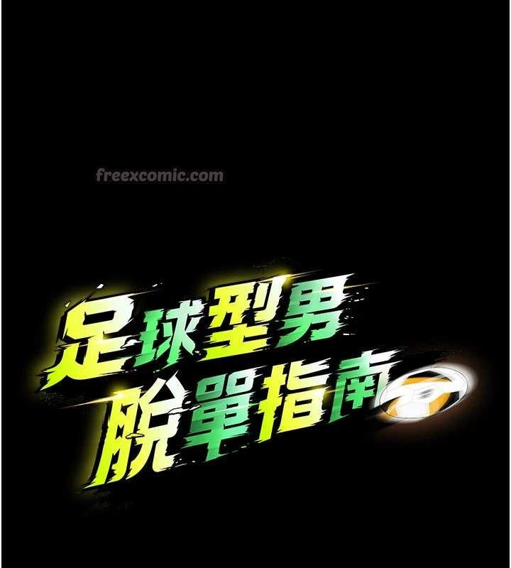 足球型男脫單指南第55話-墮落的網球女神