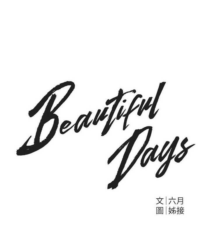 BeautifulDays第73話-我絕對不幹那種事…