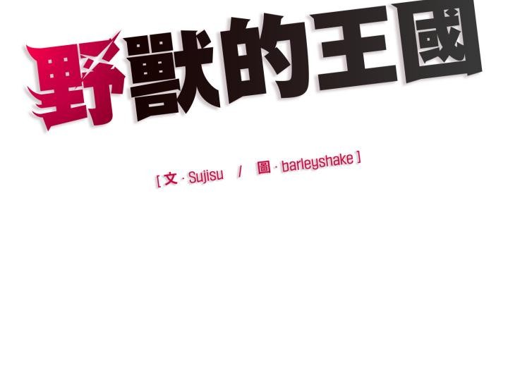 野兽的王国第15話