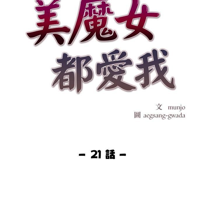 美魔女都爱我第21話