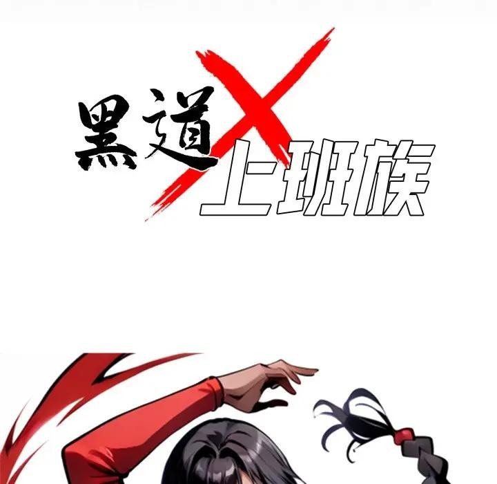 黑道X上班族第51話