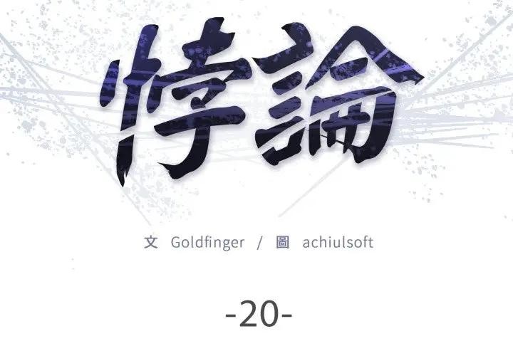 悖岛审判第20話