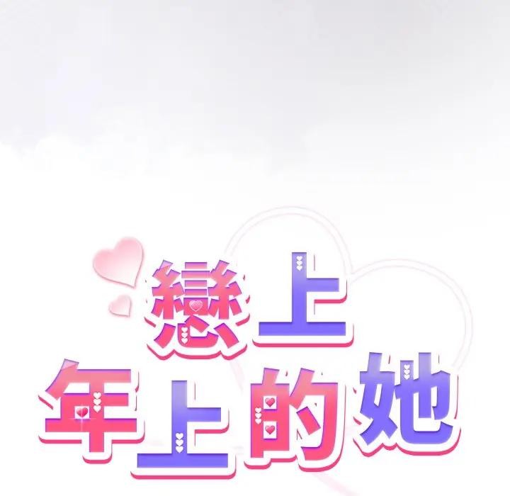 戀上年上的她第50話