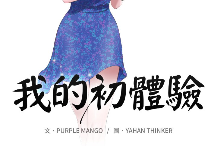 我的初體驗第1話