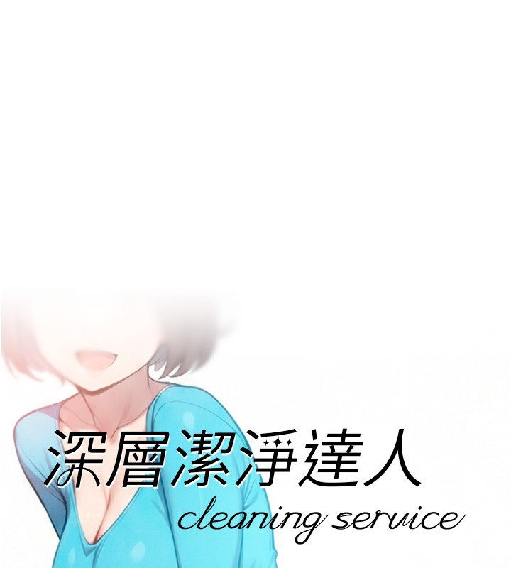 深层洁净达人第55話-那就叫做愛嗎?