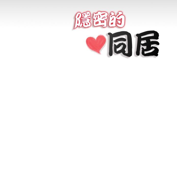 隱秘的同居第28話