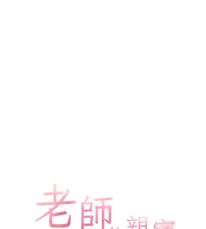 老师的亲密指导第91話-使出無敵魅惑勾心術