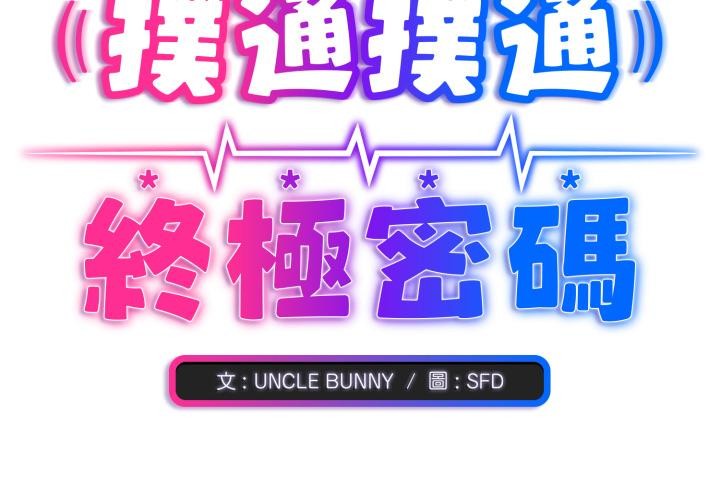 撲通撲通終極密碼第9話