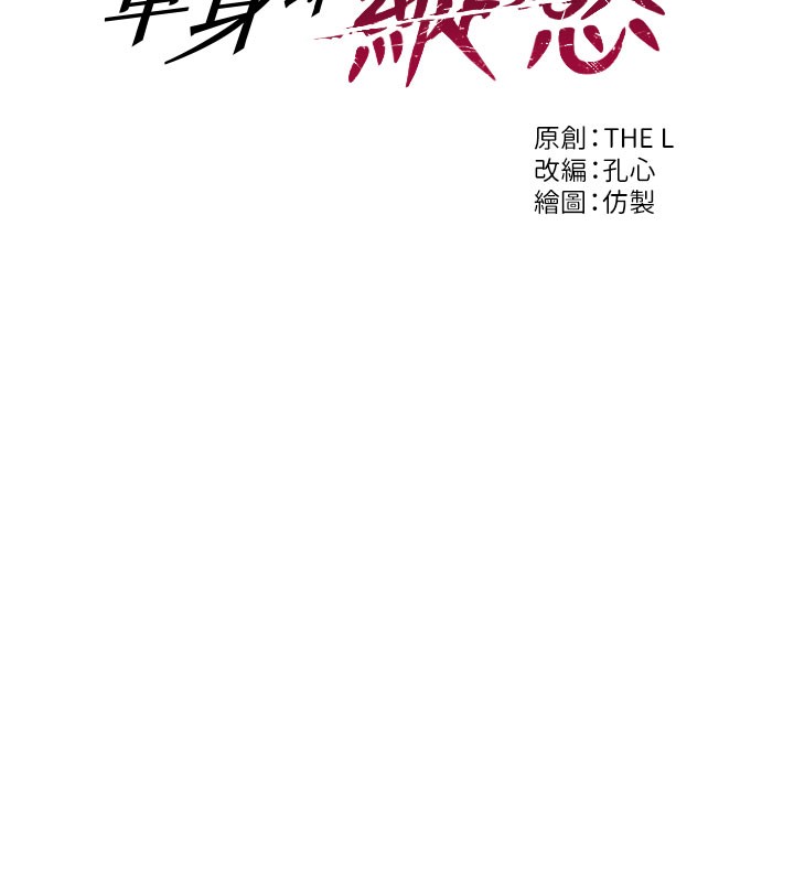 单身即纵慾第44話-妳身邊的人是誰!?