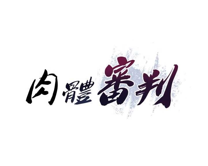 肉體審判第45話-女友再找就有