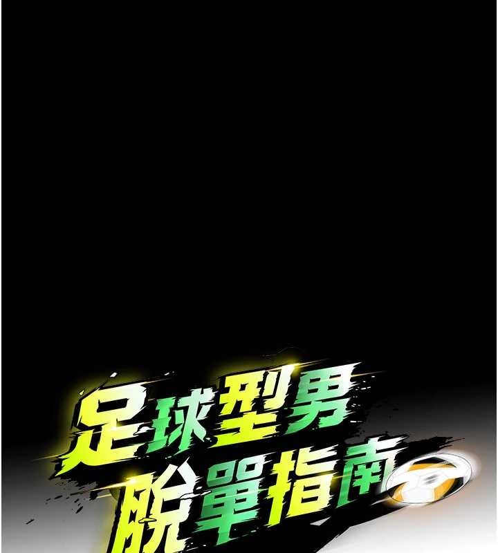 足球型男脱单指南第56話-解開過去的誤會